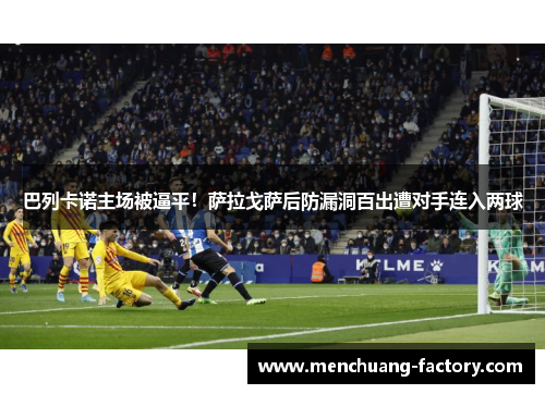 巴列卡诺主场被逼平！萨拉戈萨后防漏洞百出遭对手连入两球