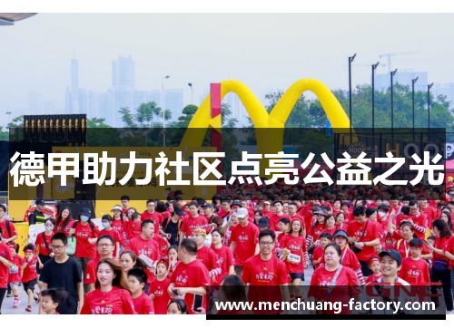 德甲助力社区点亮公益之光