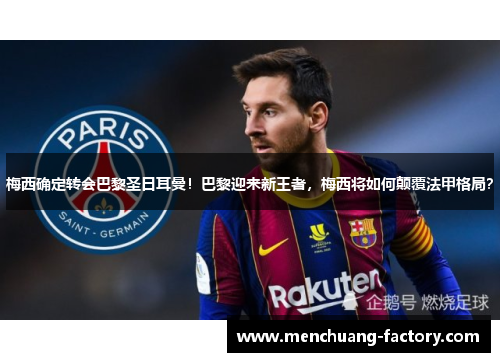 梅西确定转会巴黎圣日耳曼！巴黎迎来新王者，梅西将如何颠覆法甲格局？