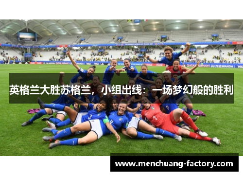 英格兰大胜苏格兰，小组出线：一场梦幻般的胜利