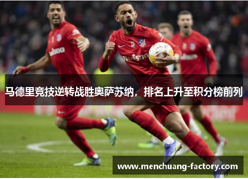 马德里竞技逆转战胜奥萨苏纳，排名上升至积分榜前列