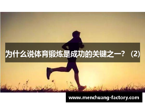 为什么说体育锻炼是成功的关键之一？ (2)
