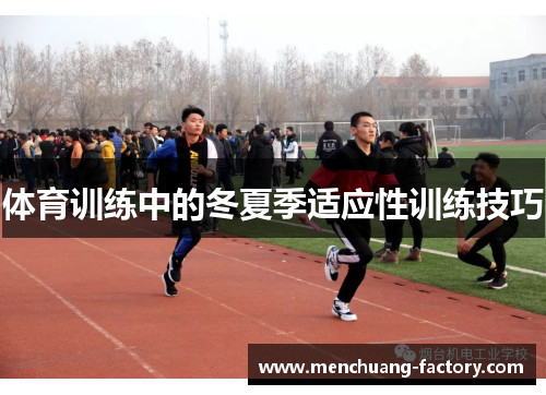 体育训练中的冬夏季适应性训练技巧