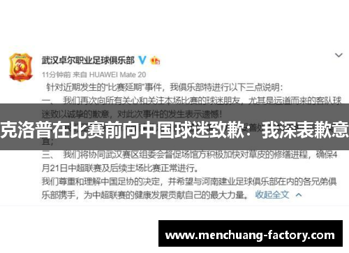 克洛普在比赛前向中国球迷致歉：我深表歉意