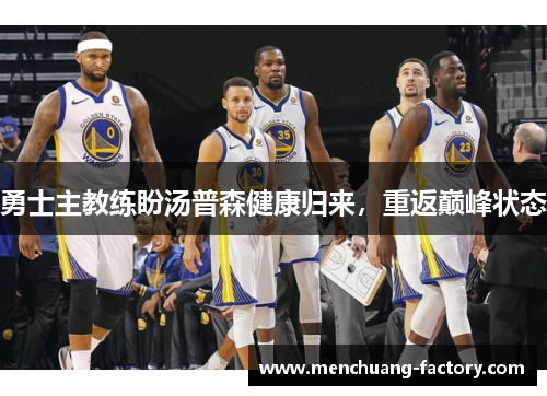 勇士主教练盼汤普森健康归来，重返巅峰状态