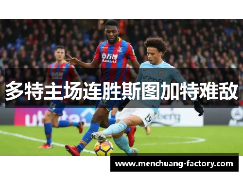 多特主场连胜斯图加特难敌