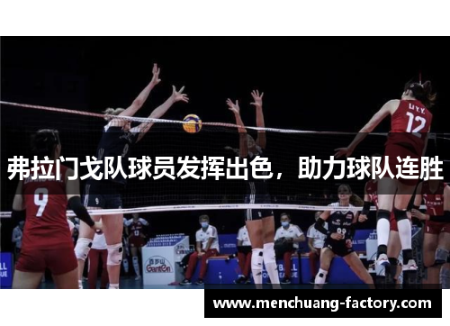 弗拉门戈队球员发挥出色，助力球队连胜