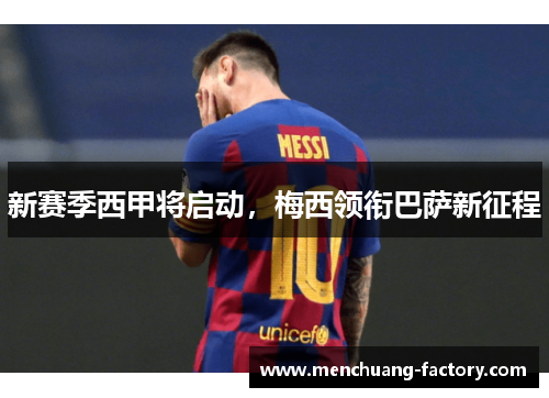 新赛季西甲将启动，梅西领衔巴萨新征程