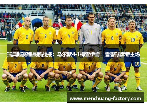 瑞典超赛程最新战报：马尔默4-1梅查伊肯，雪碧球席卷主场