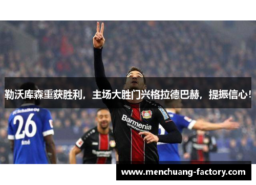 勒沃库森重获胜利，主场大胜门兴格拉德巴赫，提振信心！