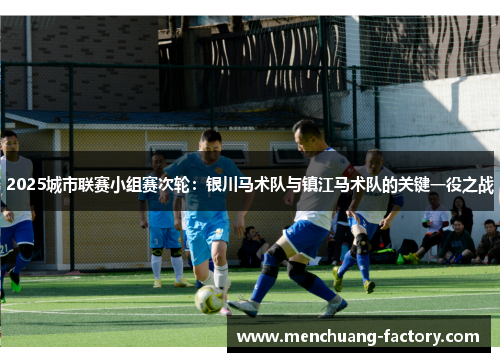 2025城市联赛小组赛次轮：银川马术队与镇江马术队的关键一役之战