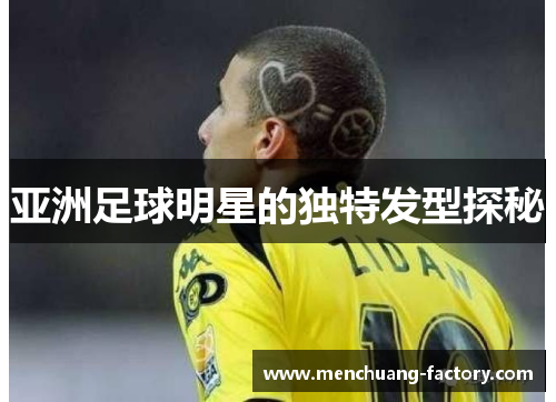 亚洲足球明星的独特发型探秘