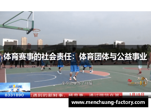 体育赛事的社会责任：体育团体与公益事业