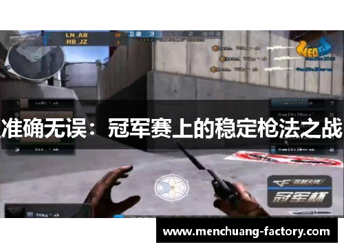 准确无误：冠军赛上的稳定枪法之战