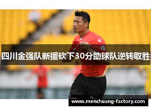 四川金强队新援砍下30分助球队逆转取胜