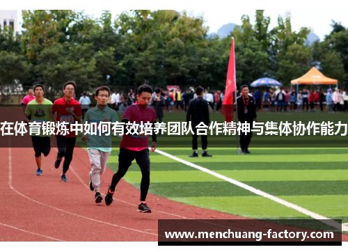 在体育锻炼中如何有效培养团队合作精神与集体协作能力