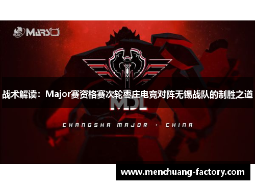 战术解读：Major赛资格赛次轮枣庄电竞对阵无锡战队的制胜之道