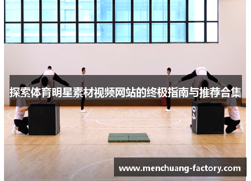 探索体育明星素材视频网站的终极指南与推荐合集