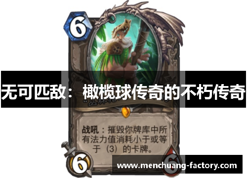 无可匹敌：橄榄球传奇的不朽传奇