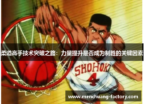 柔道高手技术突破之路：力量提升是否成为制胜的关键因素