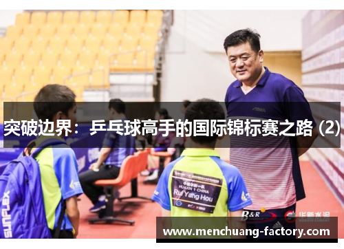 突破边界：乒乓球高手的国际锦标赛之路 (2)