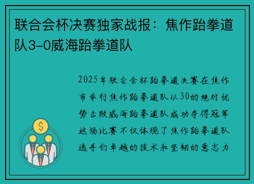 联合会杯决赛独家战报：焦作跆拳道队3-0威海跆拳道队