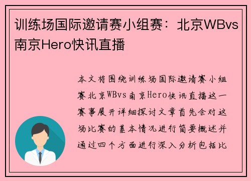 训练场国际邀请赛小组赛：北京WBvs南京Hero快讯直播