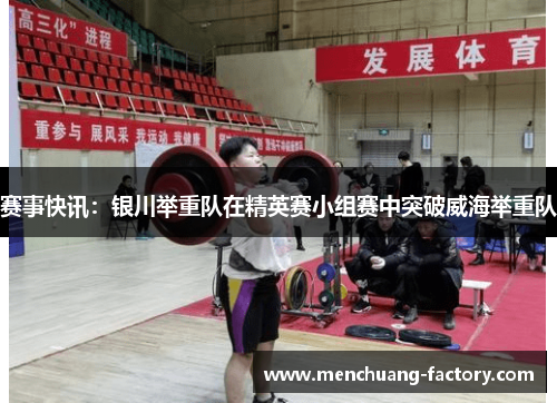 赛事快讯：银川举重队在精英赛小组赛中突破威海举重队