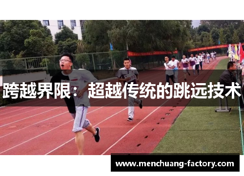 跨越界限：超越传统的跳远技术