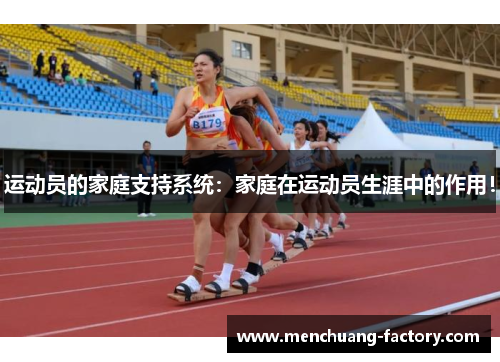 运动员的家庭支持系统：家庭在运动员生涯中的作用！