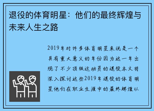 退役的体育明星：他们的最终辉煌与未来人生之路