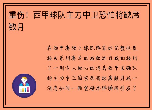 重伤！西甲球队主力中卫恐怕将缺席数月