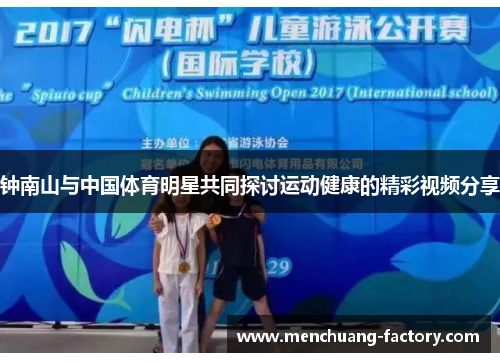 钟南山与中国体育明星共同探讨运动健康的精彩视频分享