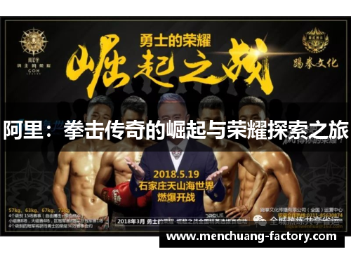 阿里：拳击传奇的崛起与荣耀探索之旅