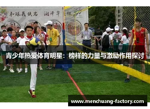 青少年热爱体育明星：榜样的力量与激励作用探讨