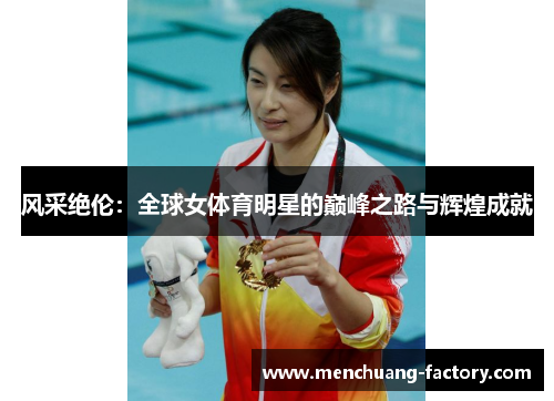 风采绝伦：全球女体育明星的巅峰之路与辉煌成就