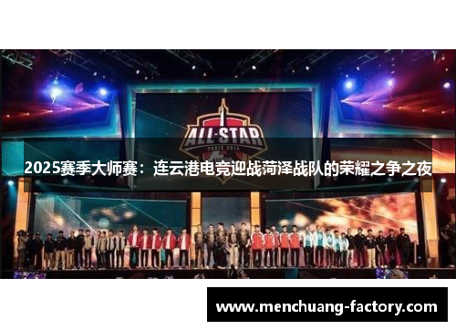 2025赛季大师赛：连云港电竞迎战菏泽战队的荣耀之争之夜