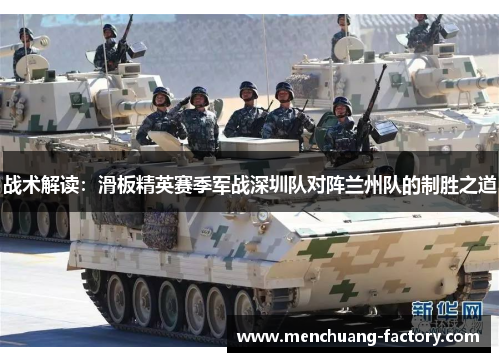 战术解读：滑板精英赛季军战深圳队对阵兰州队的制胜之道