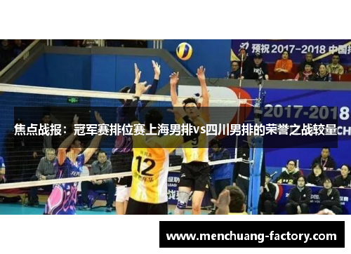 焦点战报：冠军赛排位赛上海男排vs四川男排的荣誉之战较量