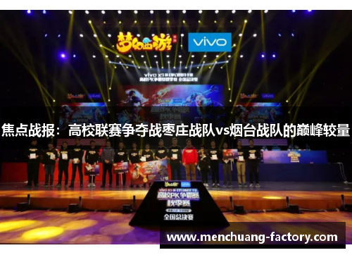 焦点战报：高校联赛争夺战枣庄战队vs烟台战队的巅峰较量