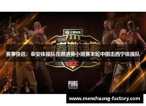 赛事快讯：泰安体操队在邀请赛小组赛末轮中阻击西宁体操队