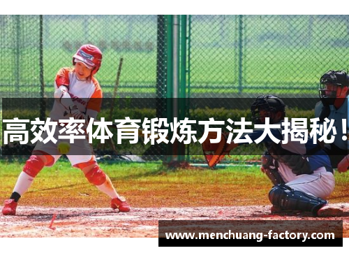 高效率体育锻炼方法大揭秘！