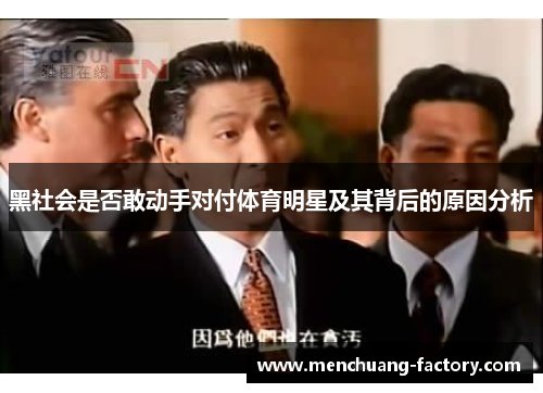 黑社会是否敢动手对付体育明星及其背后的原因分析