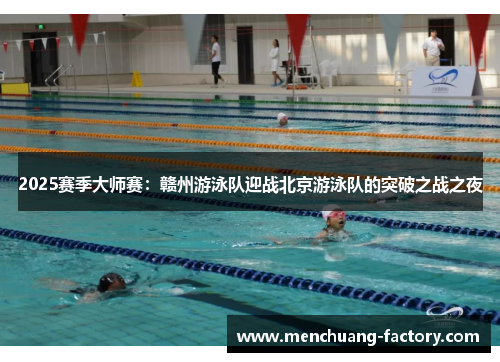2025赛季大师赛：赣州游泳队迎战北京游泳队的突破之战之夜