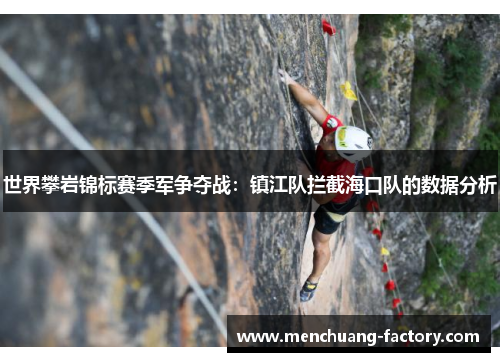 世界攀岩锦标赛季军争夺战：镇江队拦截海口队的数据分析