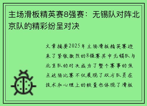 主场滑板精英赛8强赛：无锡队对阵北京队的精彩纷呈对决