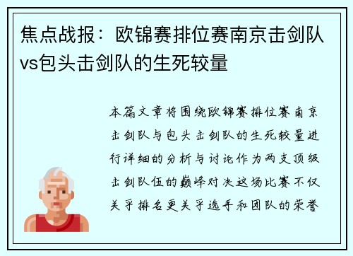 焦点战报：欧锦赛排位赛南京击剑队vs包头击剑队的生死较量