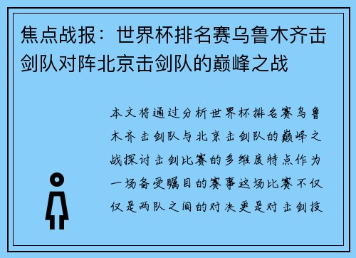 焦点战报：世界杯排名赛乌鲁木齐击剑队对阵北京击剑队的巅峰之战