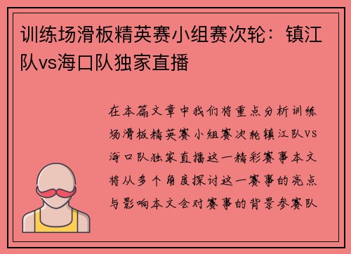 训练场滑板精英赛小组赛次轮：镇江队vs海口队独家直播