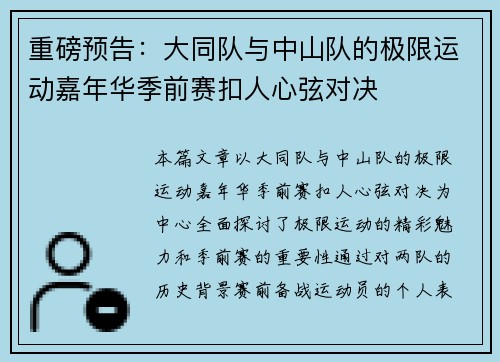 重磅预告：大同队与中山队的极限运动嘉年华季前赛扣人心弦对决